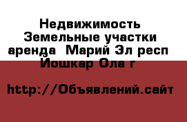 Недвижимость Земельные участки аренда. Марий Эл респ.,Йошкар-Ола г.